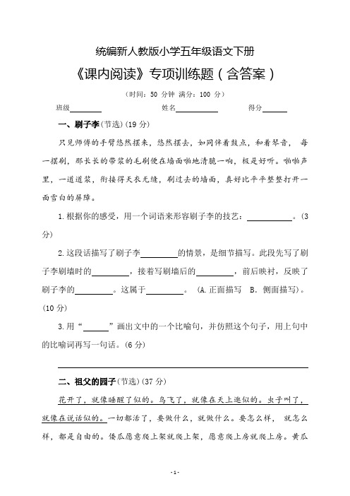 统编新人教版小学五年级语文下册《课内阅读》专项训练题(含答案)