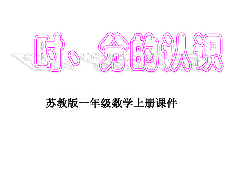 苏教版数学一上《时、分的认识 》PPT课件