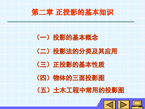 第二章正投影的基本知识-资料