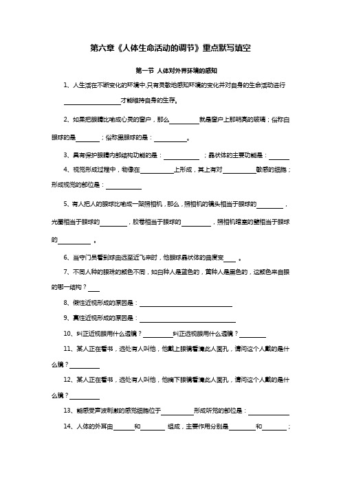 七年级生物第六章《人体生命活动的调节》重点默写填空