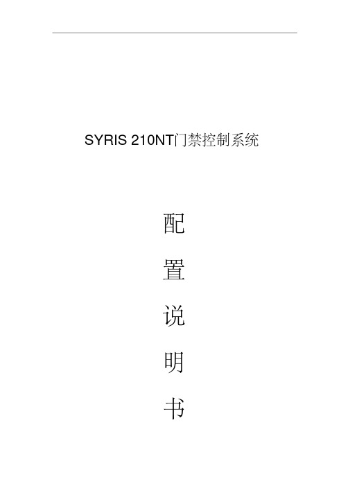 玺瑞门禁控制系统基本设置手册