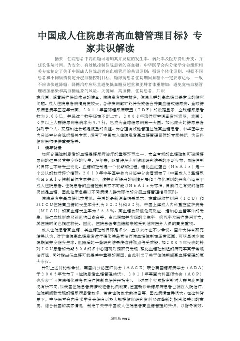 中国成人住院患者高血糖管理目标