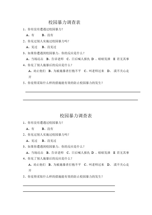 校园暴力调查表