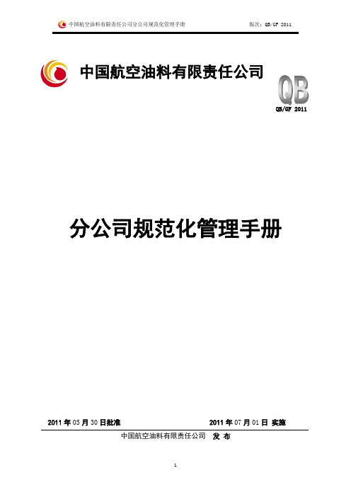20110701有限公司分公司规范化管理手册