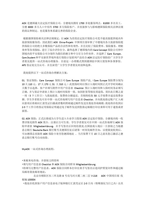 德国法定医疗保险AOK 保险