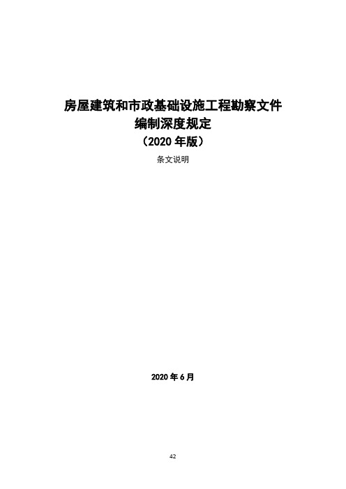 《房屋建筑和市政基础设施工程勘察文件编制深度规定》(2020年版)-条文说明