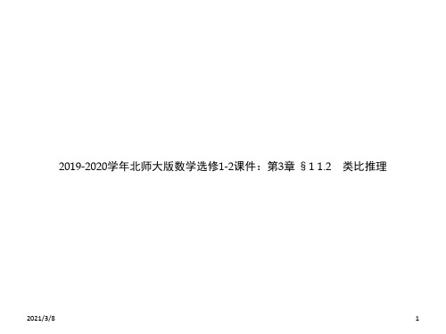 2019-2020学年北师大版数学选修1-2课件：第3章 §1 1.2 类比推理 
