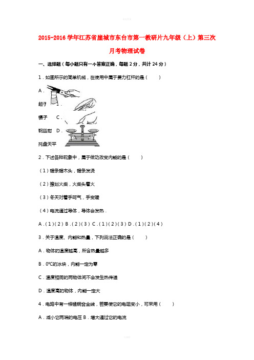 九年级物理上学期第三次月考试卷(含解析) 苏科版