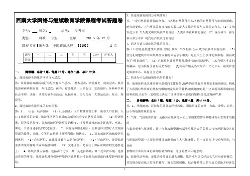 2015年12月西南大学1191_《中国旅游地理》标准答案