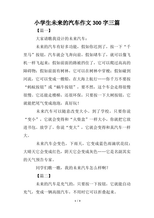 小学生未来的汽车作文300字三篇