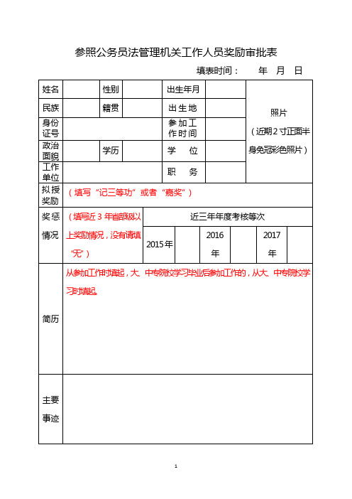 参照公务员法管理机关工作人员奖励审批表