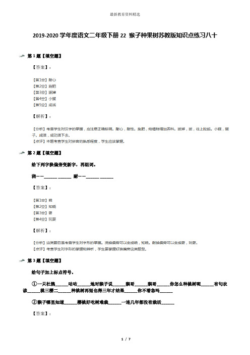 2019-2020学年度语文二年级下册22 猴子种果树苏教版知识点练习八十