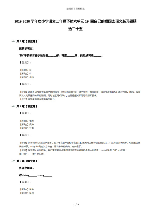 2019-2020学年度小学语文二年级下第六单元19 回自己的祖国去语文版习题精选二十五