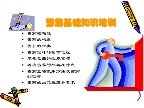 雪茄基础知识培训.pptx