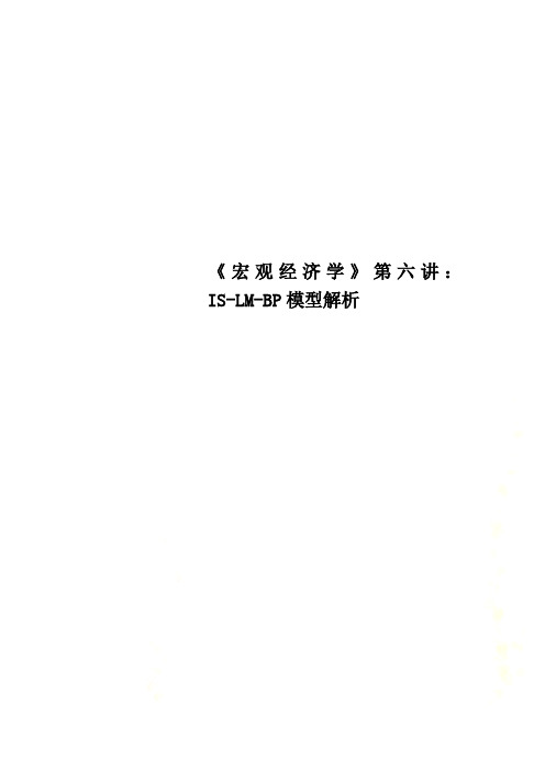 Get格雅《宏观经济学》第六讲：ISLMBP模型解析