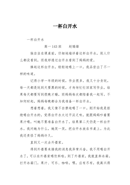 高中议论文作文：一杯白开水