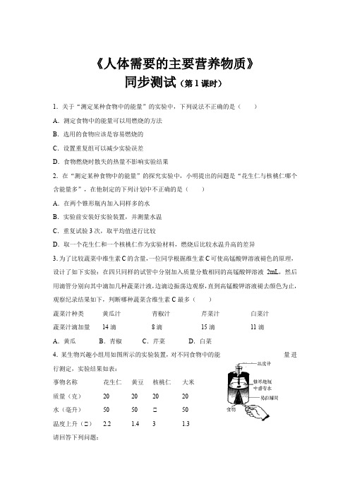 苏教版七年级生物下册同步测试 人体需要的主要营养物质(第1课时)