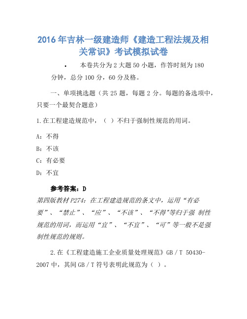 2016年吉林一级建造师《建设工程法规及相关知识》考试模拟卷