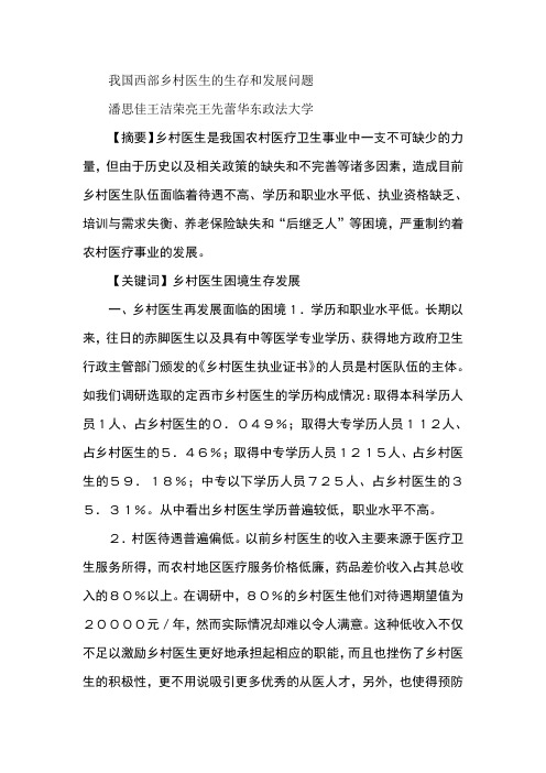 我国西部乡村医生的生存和发展问题