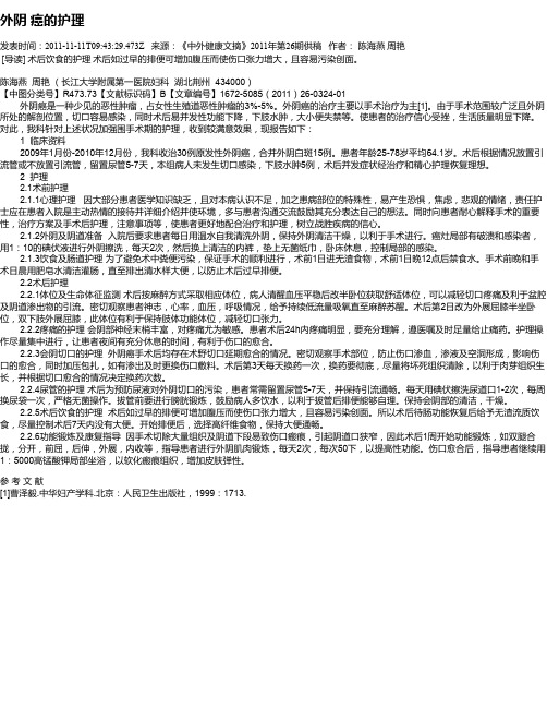 外阴  癌的护理
