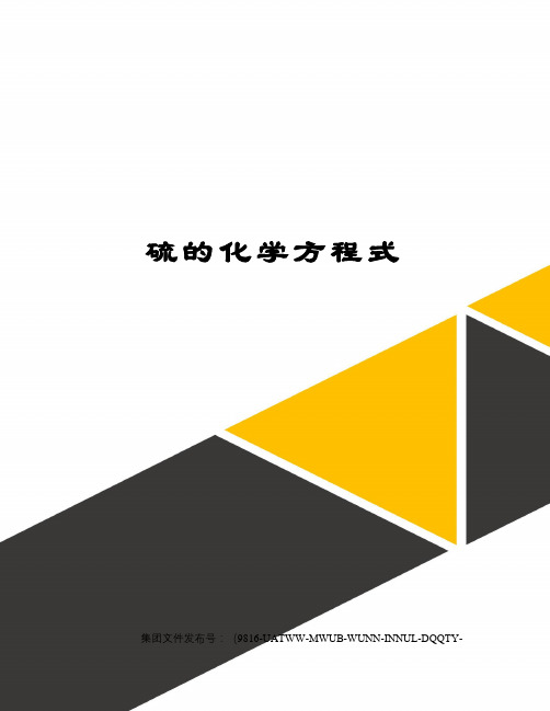 硫的化学方程式