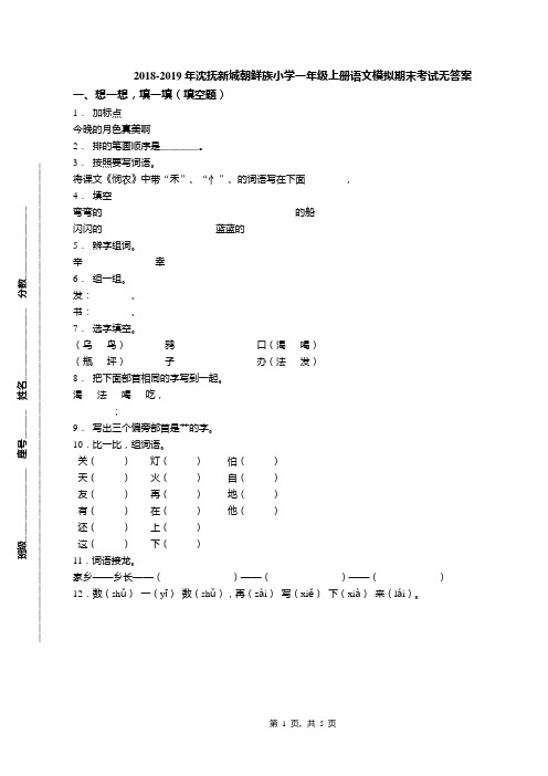 2018-2019年沈抚新城朝鲜族小学一年级上册语文模拟期末考试无答案