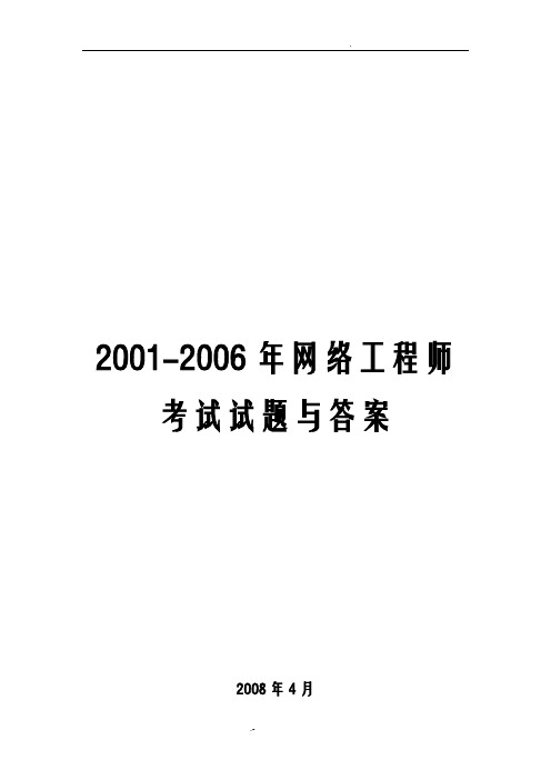 历年网络工程师考试真题及答案详解