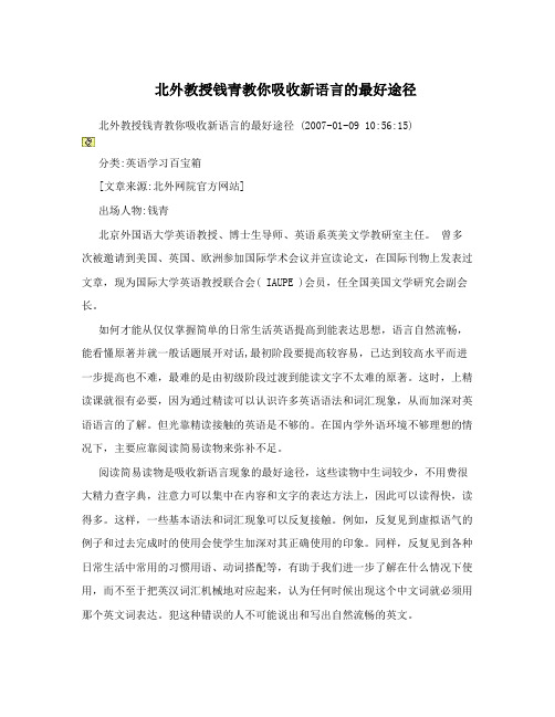 北外教授钱青教你吸收新语言的最好途径