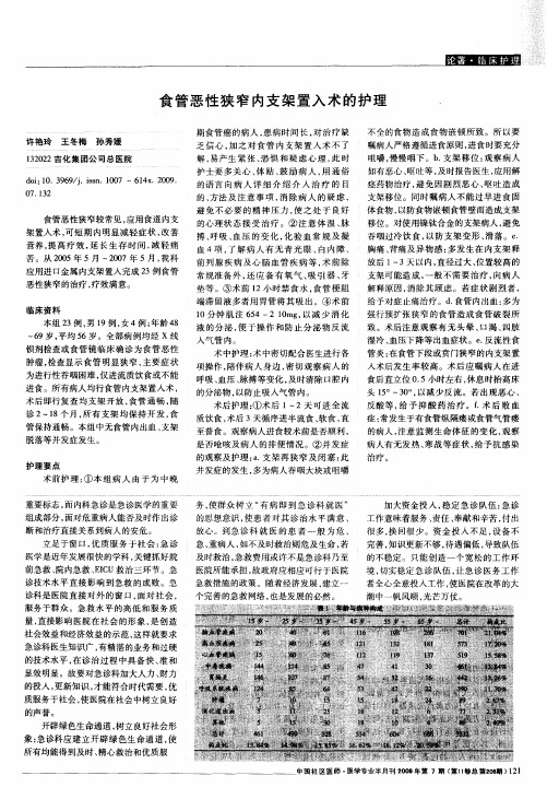 食管恶性狭窄内支架置入术的护理