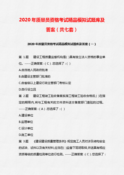 2020年质量员资格考试精品模拟试题库及答案(共七套)