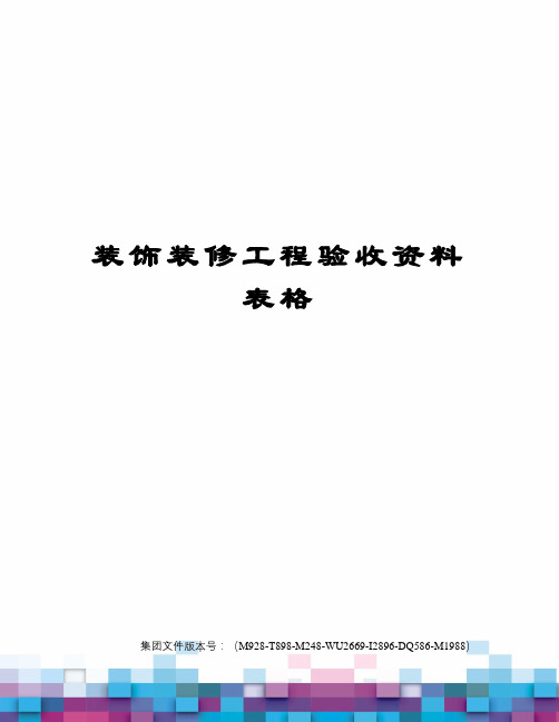 装饰装修工程验收资料表格