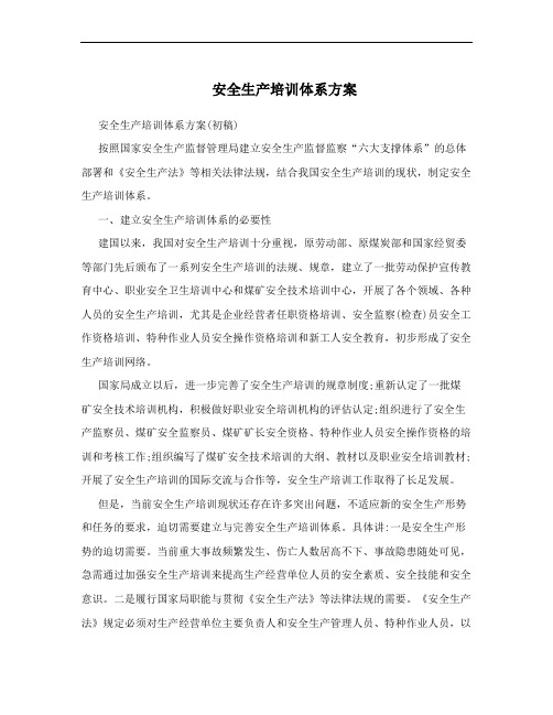 安全生产培训体系方案