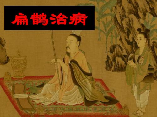 《扁鹊治病》课件 1-优质公开课-鲁教三下精品