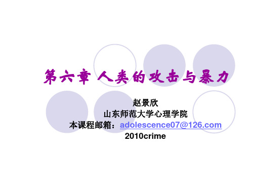 犯罪心理学第六章