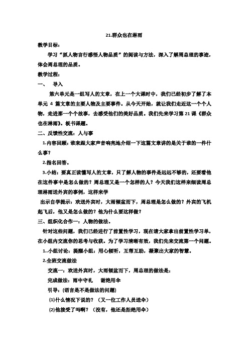 语文S版三年级上册《六单元  21 群众也在淋雨》精品教案_1