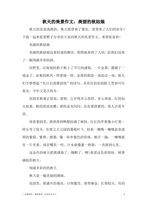 秋天的美景作文：美丽的秋姑娘