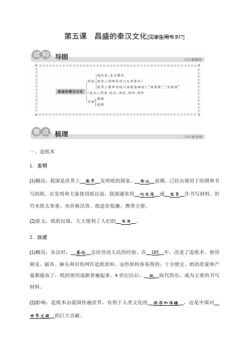 2019秋人教版历史与社会八年级上册同步测试试题：第三单元第五课 昌盛的秦汉文化