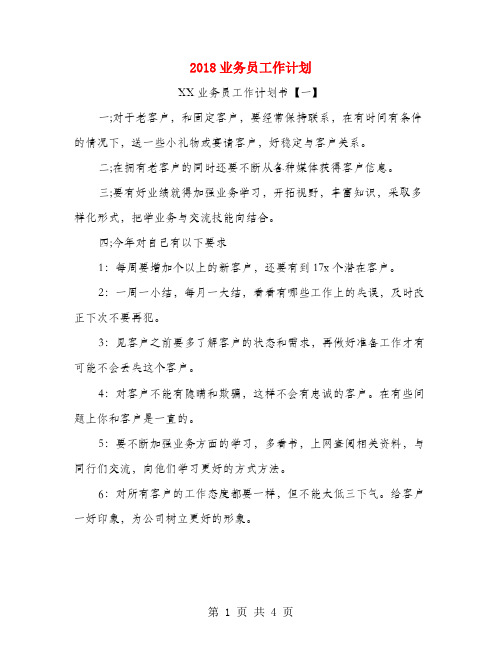 2018业务员工作计划