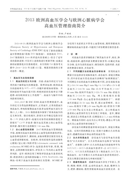 2013欧洲高血压学会与欧洲心脏病学会高血压管理指南简介