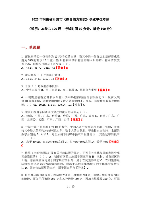 2020年河南省开封市《综合能力测试》事业单位考试