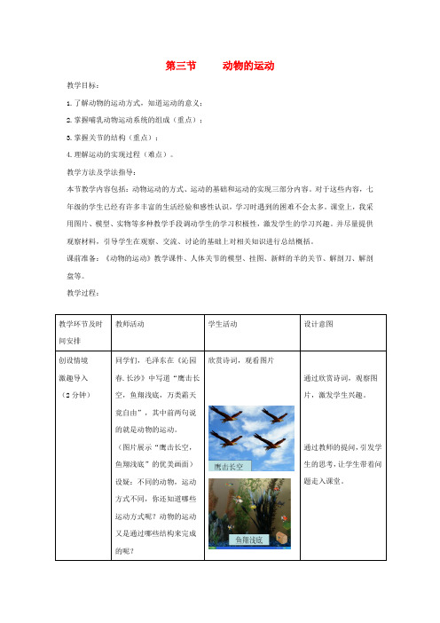 七年级生物上册2.2.3动物的运动教案新版济南版