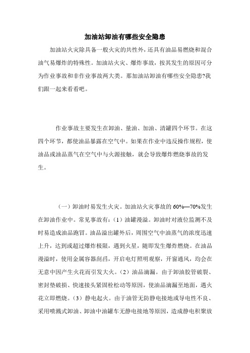 加油站卸油有哪些安全隐患