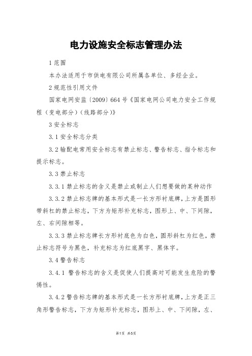 电力设施安全标志管理办法