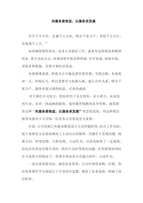 向服务要效益 以服务求发展