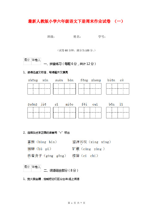 最新人教版小学六年级语文下册周末作业试卷 (一)