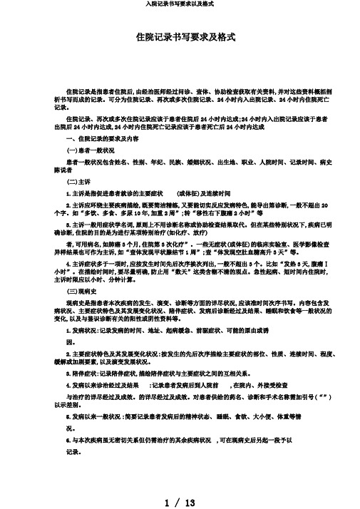 入院记录书写要求以及格式