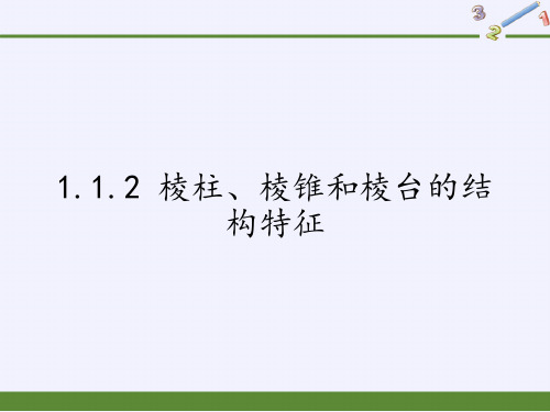 高中数学必修二课件-1.1.2 棱柱、棱锥和棱台的结构特征-人教B版