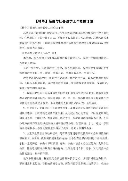 【精华】品德与社会教学工作总结3篇