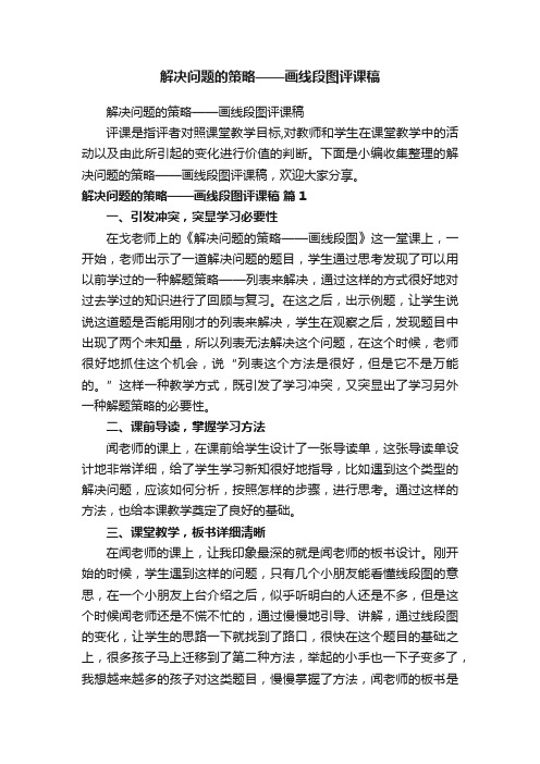 解决问题的策略——画线段图评课稿