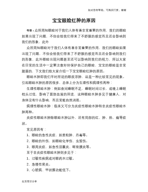 宝宝眼睑红肿的原因
